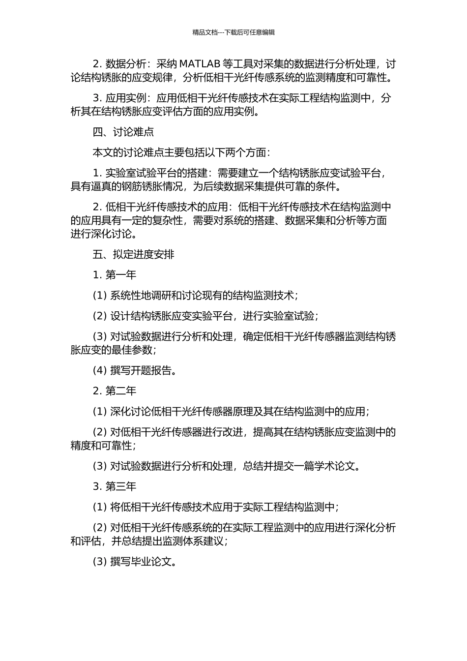 低相干光纤传感系统用于结构锈胀应变的监测与评估研究的开题报告_第2页
