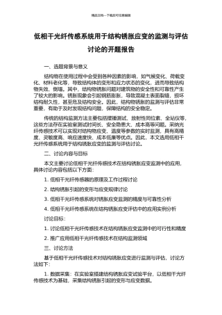 低相干光纤传感系统用于结构锈胀应变的监测与评估研究的开题报告