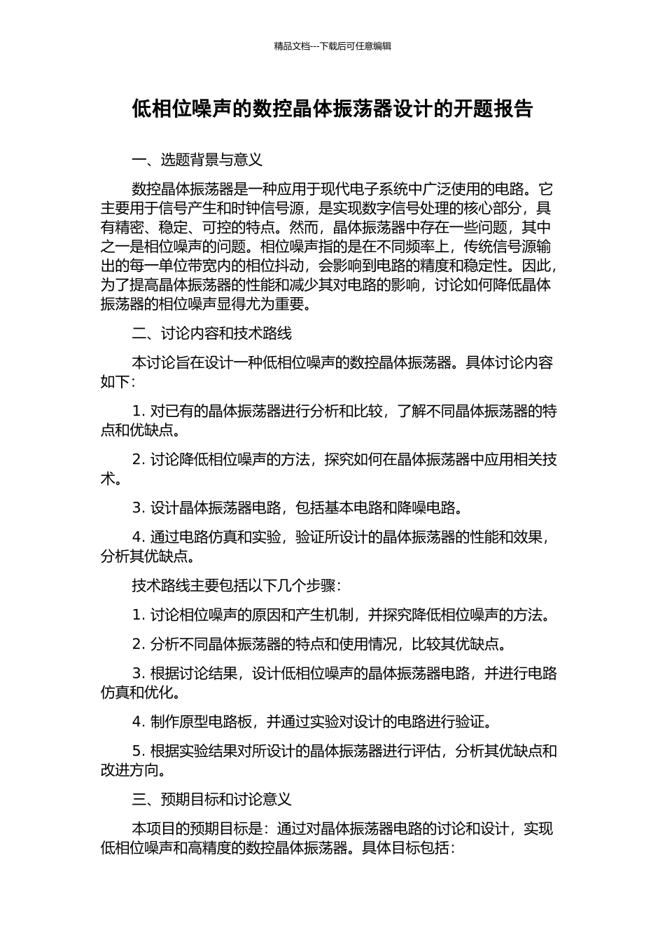 低相位噪声的数控晶体振荡器设计的开题报告_第1页