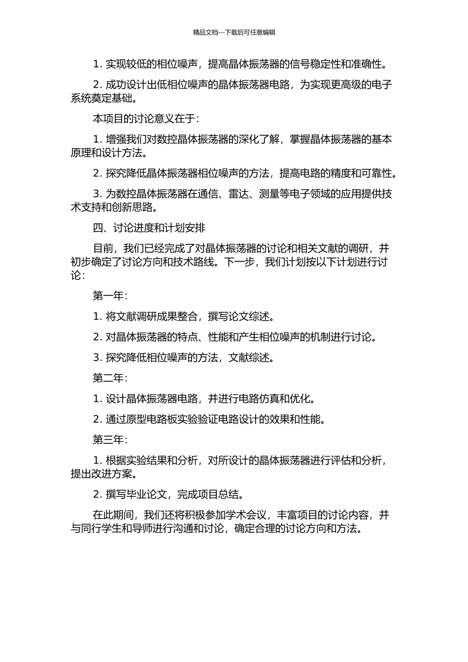 低相位噪声的数控晶体振荡器设计的开题报告_第2页