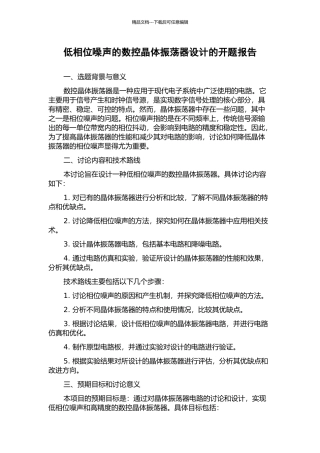 低相位噪声的数控晶体振荡器设计的开题报告