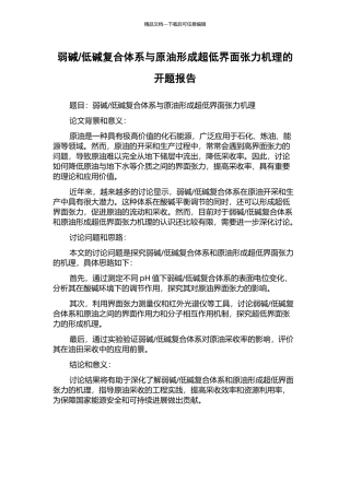 低碱复合体系与原油形成超低界面张力机理的开题报告