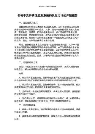 低相干光纤锈蚀监测系统的优化研究的开题报告
