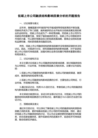 低碳上市公司融资结构影响因素分析的开题报告