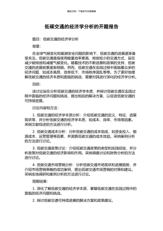 低碳交通的经济学分析的开题报告