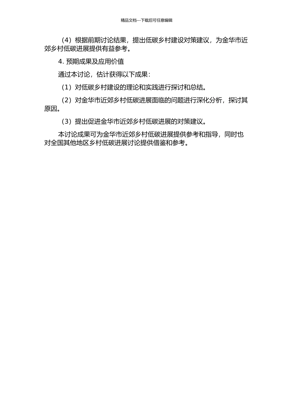 低碳乡村建设理论、问题及对策分析——以金华市近郊乡村为例的开题报告_第2页