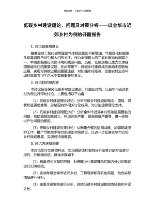 低碳乡村建设理论、问题及对策分析——以金华市近郊乡村为例的开题报告