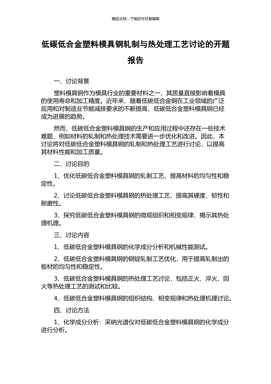 低碳低合金塑料模具钢轧制与热处理工艺研究的开题报告_第1页
