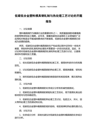 低碳低合金塑料模具钢轧制与热处理工艺研究的开题报告