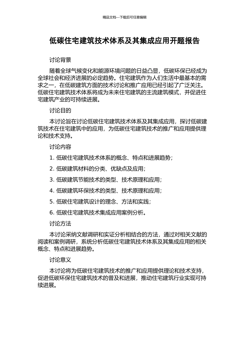 低碳住宅建筑技术体系及其集成应用开题报告_第1页