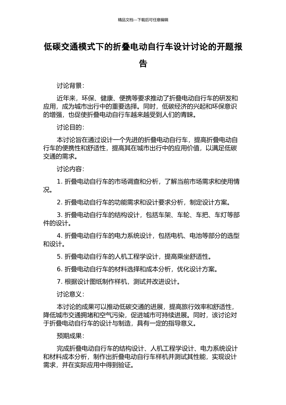 低碳交通模式下的折叠电动自行车设计研究的开题报告_第1页