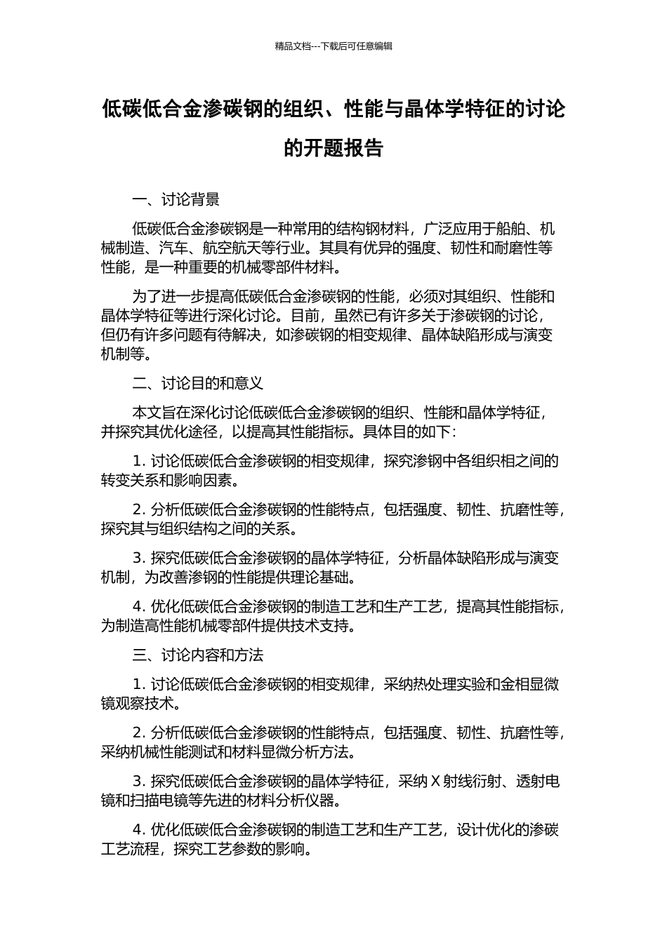 低碳低合金渗碳钢的组织、性能与晶体学特征的研究的开题报告_第1页