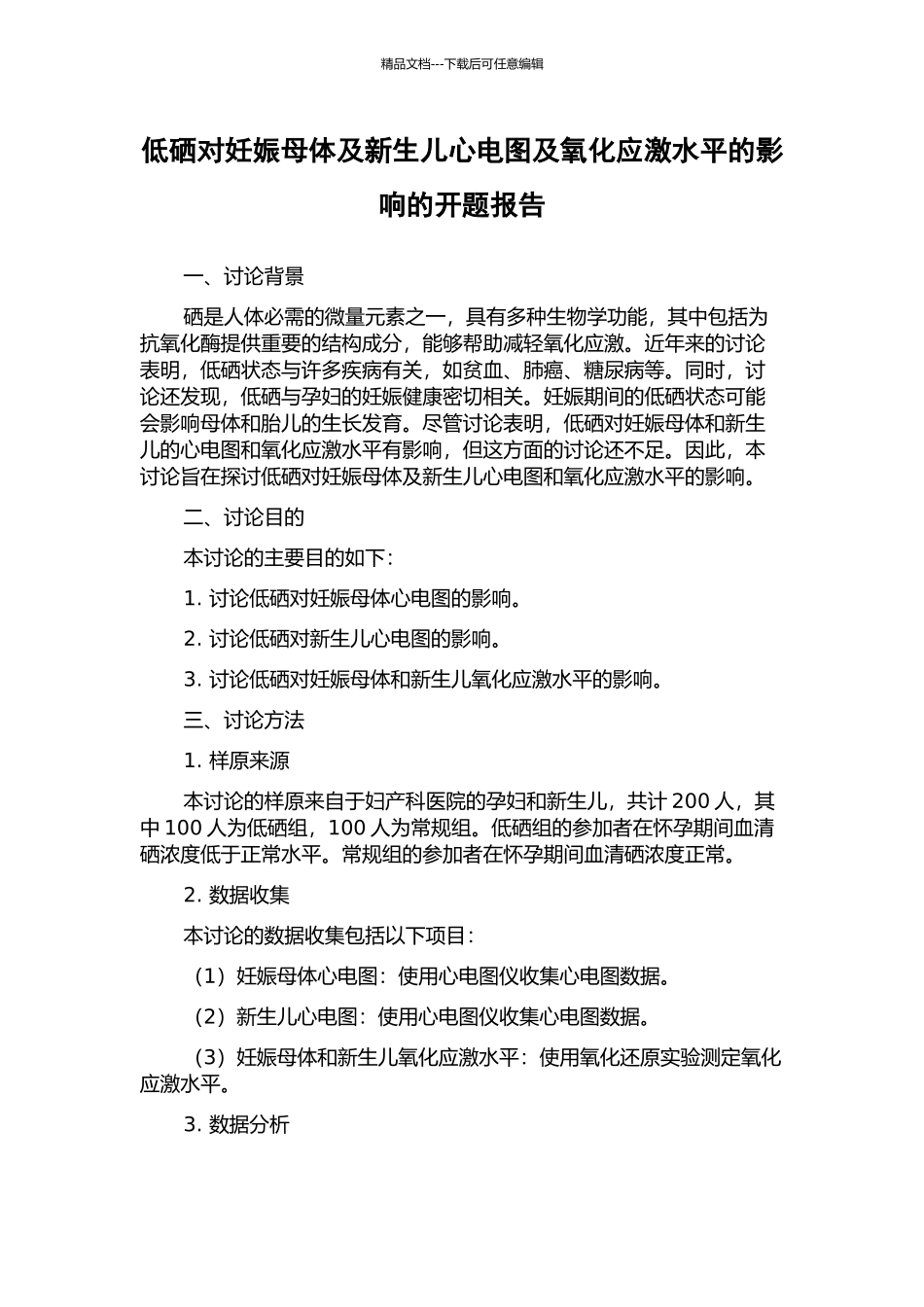 低硒对妊娠母体及新生儿心电图及氧化应激水平的影响的开题报告_第1页