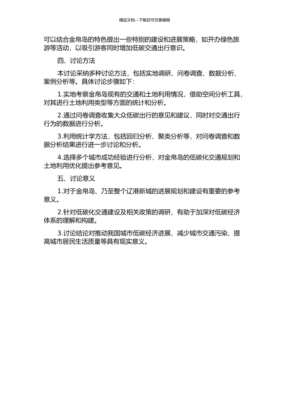 低碳化交通导向下的辽滨新城金帛岛土地利用研究的开题报告_第2页
