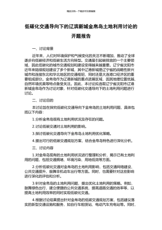 低碳化交通导向下的辽滨新城金帛岛土地利用研究的开题报告