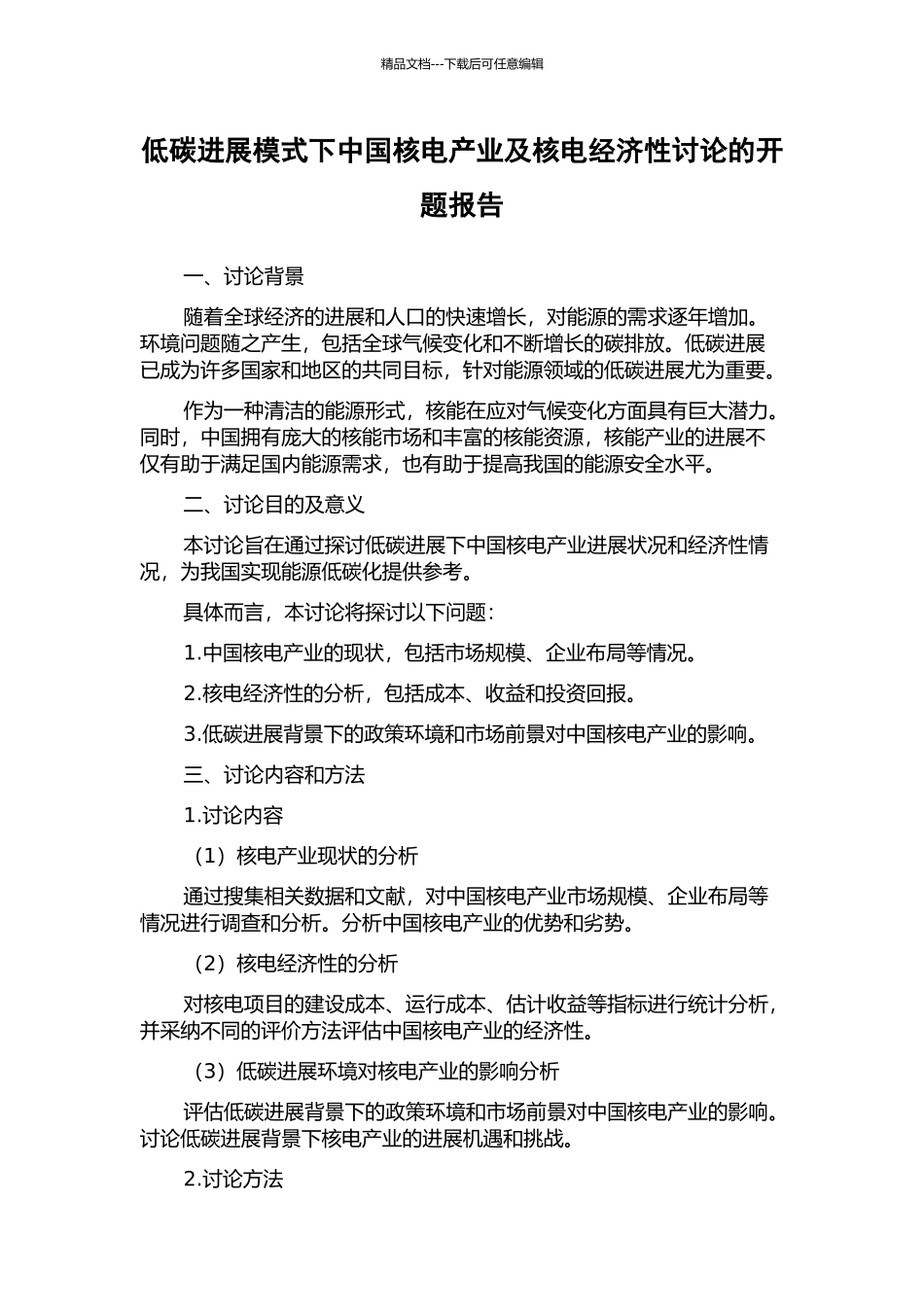 低碳发展模式下中国核电产业及核电经济性研究的开题报告_第1页