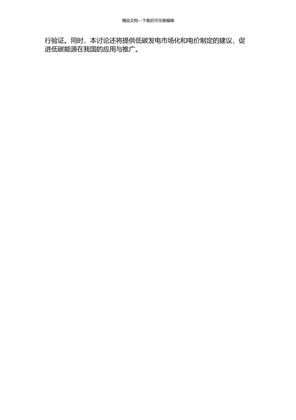 低碳发电调度模式及其电价机制研究的开题报告_第2页