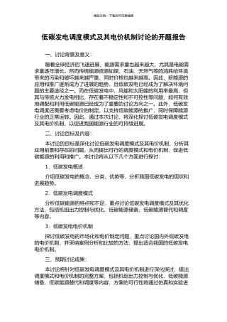 低碳发电调度模式及其电价机制研究的开题报告