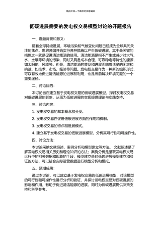 低碳发展需要的发电权交易模型研究的开题报告