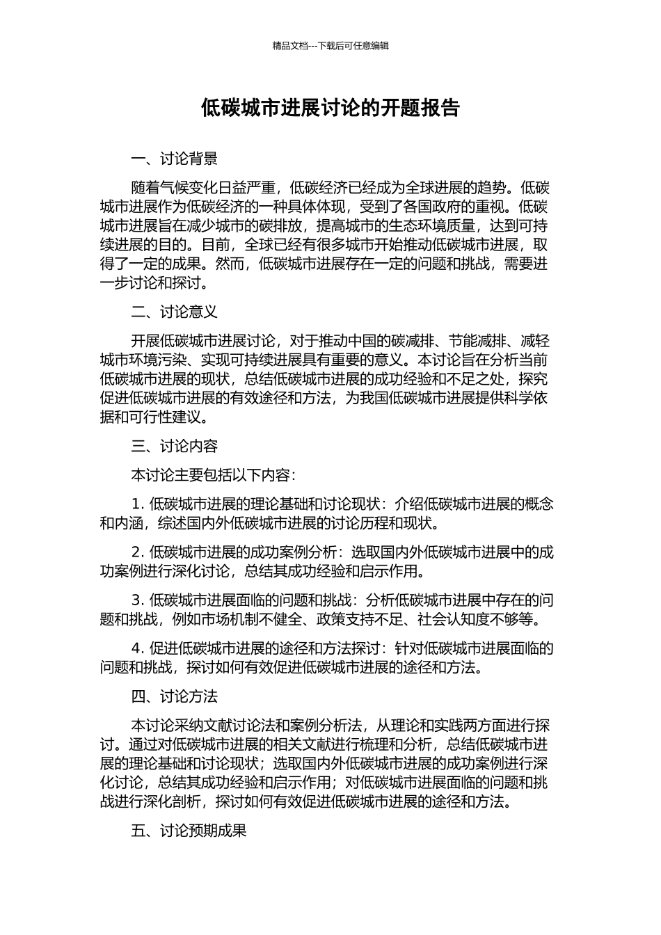 低碳城市发展研究的开题报告_第1页