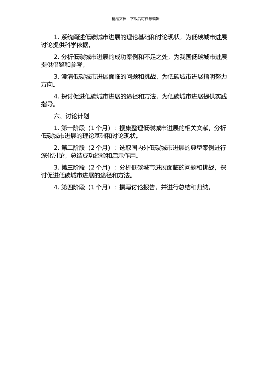 低碳城市发展研究的开题报告_第2页