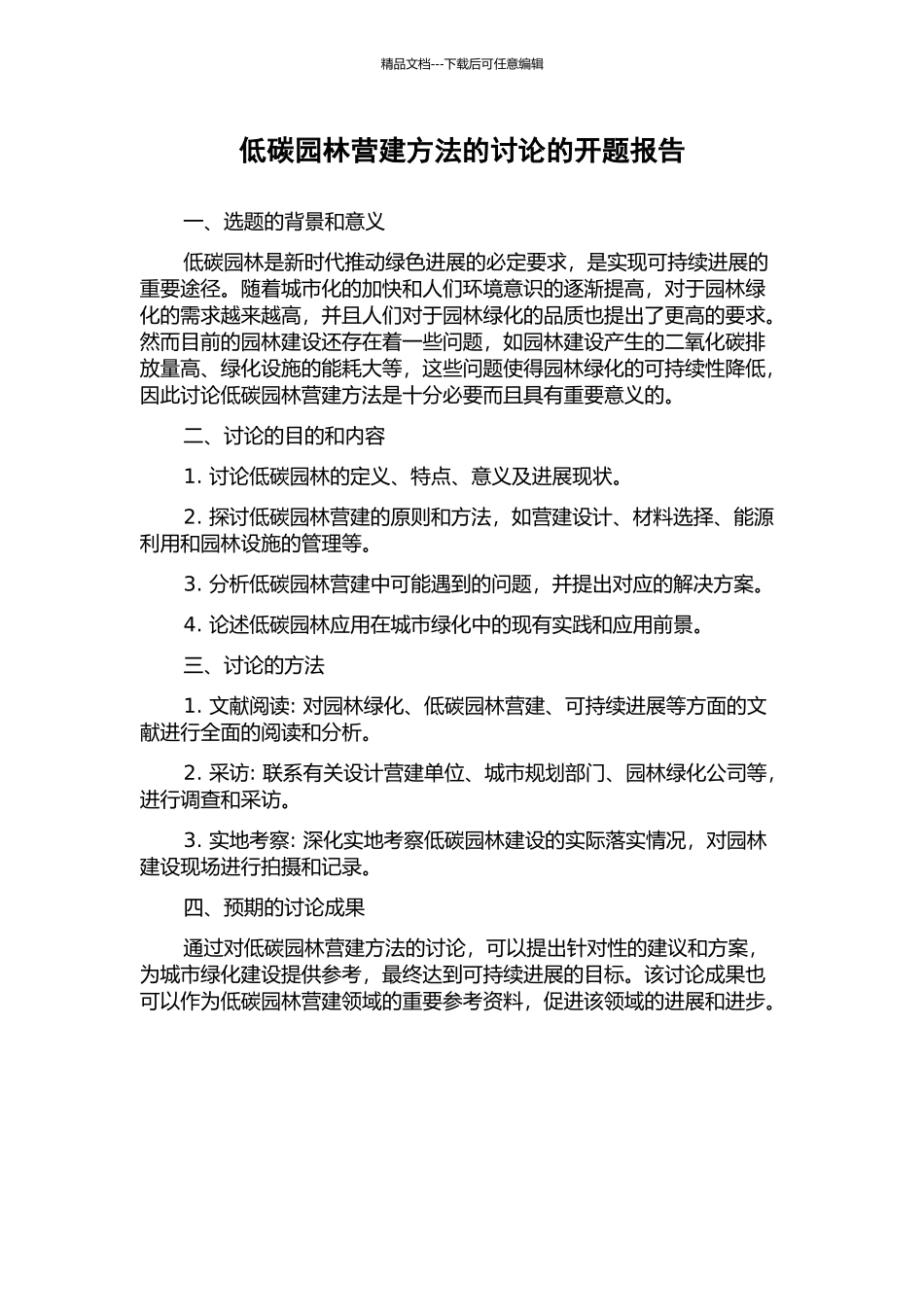 低碳园林营建方法的研究的开题报告_第1页