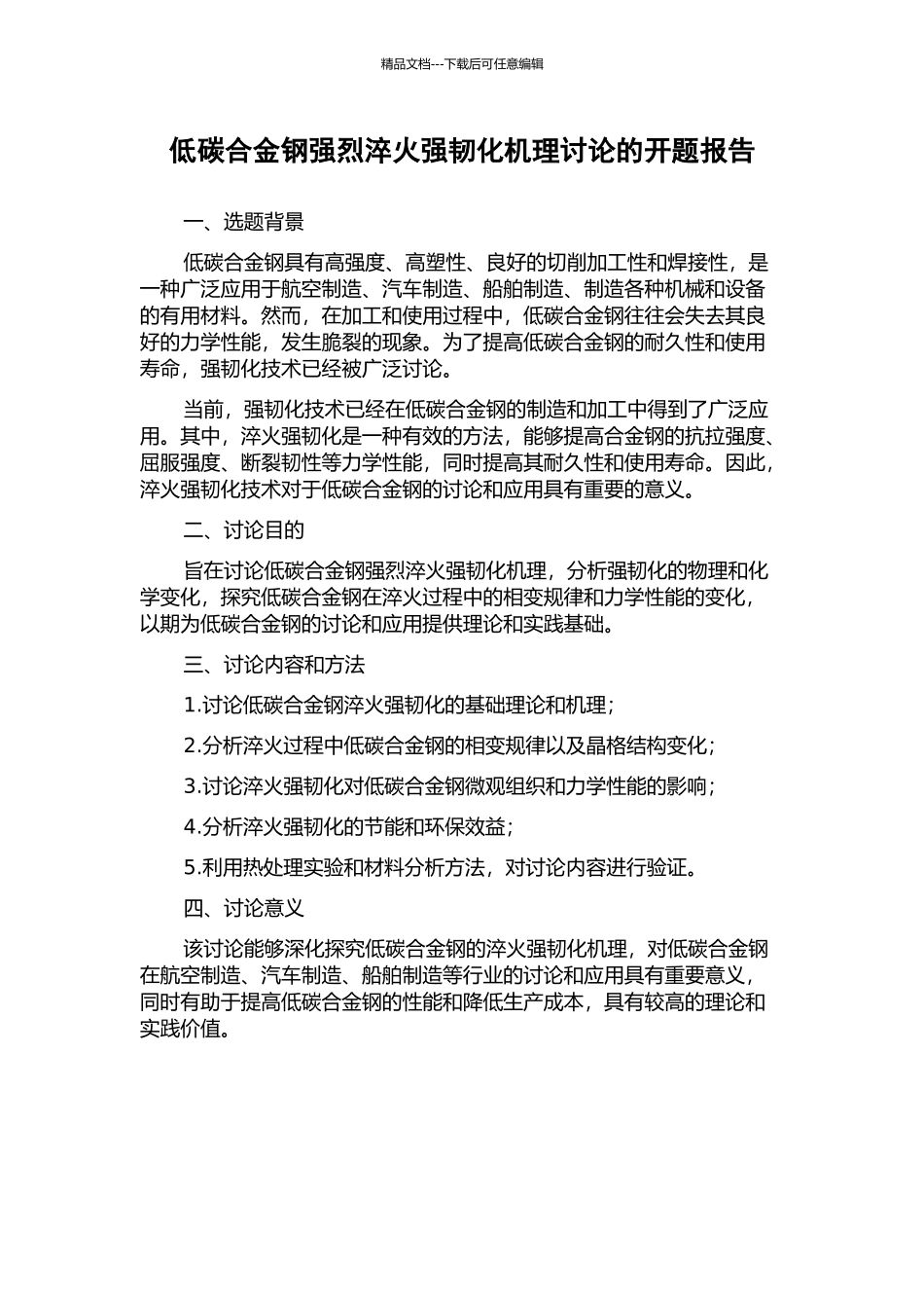 低碳合金钢强烈淬火强韧化机理研究的开题报告_第1页