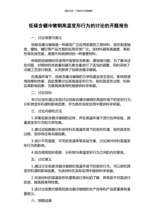 低碳含硼冷镦钢高温变形行为的研究的开题报告