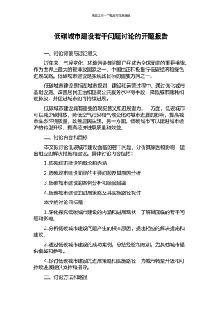 低碳城市建设若干问题研究的开题报告