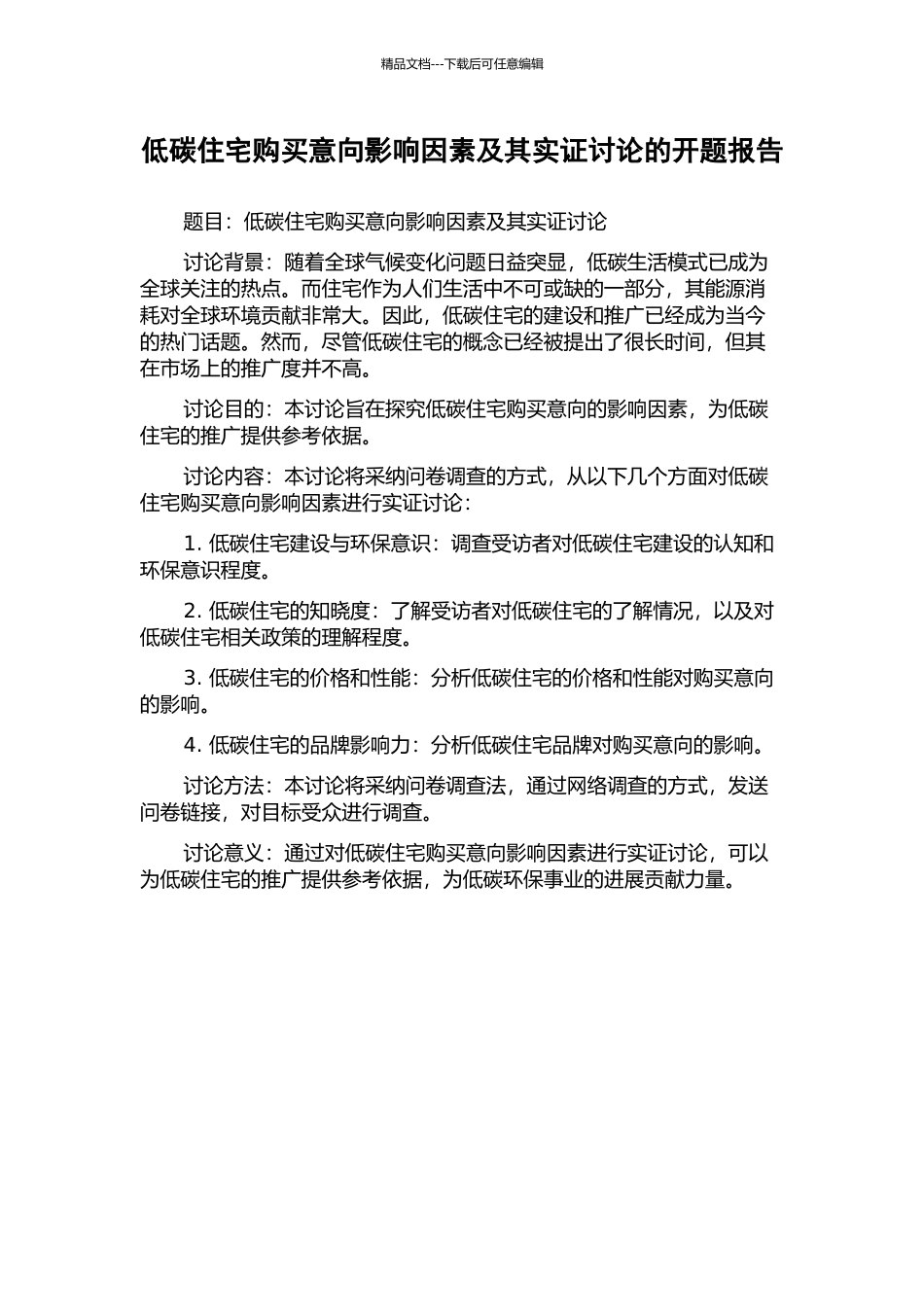 低碳住宅购买意向影响因素及其实证研究的开题报告_第1页