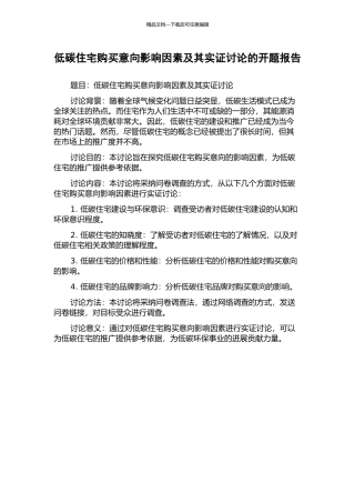 低碳住宅购买意向影响因素及其实证研究的开题报告