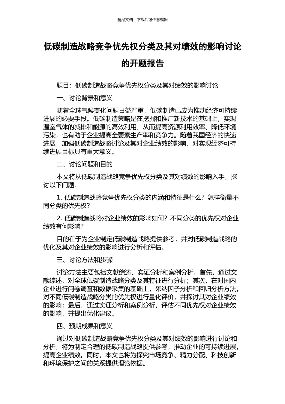 低碳制造战略竞争优先权分类及其对绩效的影响研究的开题报告_第1页