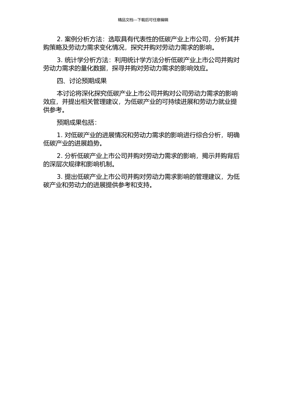 低碳产业上市公司并购对公司劳动力需求影响效应研究的开题报告_第2页