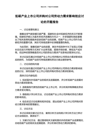 低碳产业上市公司并购对公司劳动力需求影响效应研究的开题报告