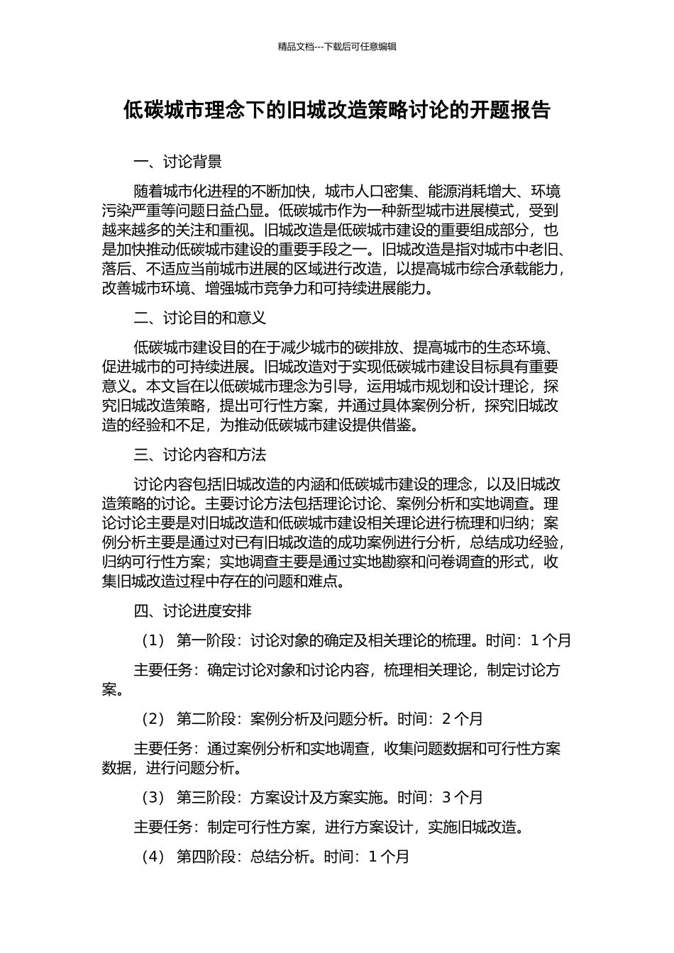 低碳城市理念下的旧城改造策略研究的开题报告_第1页