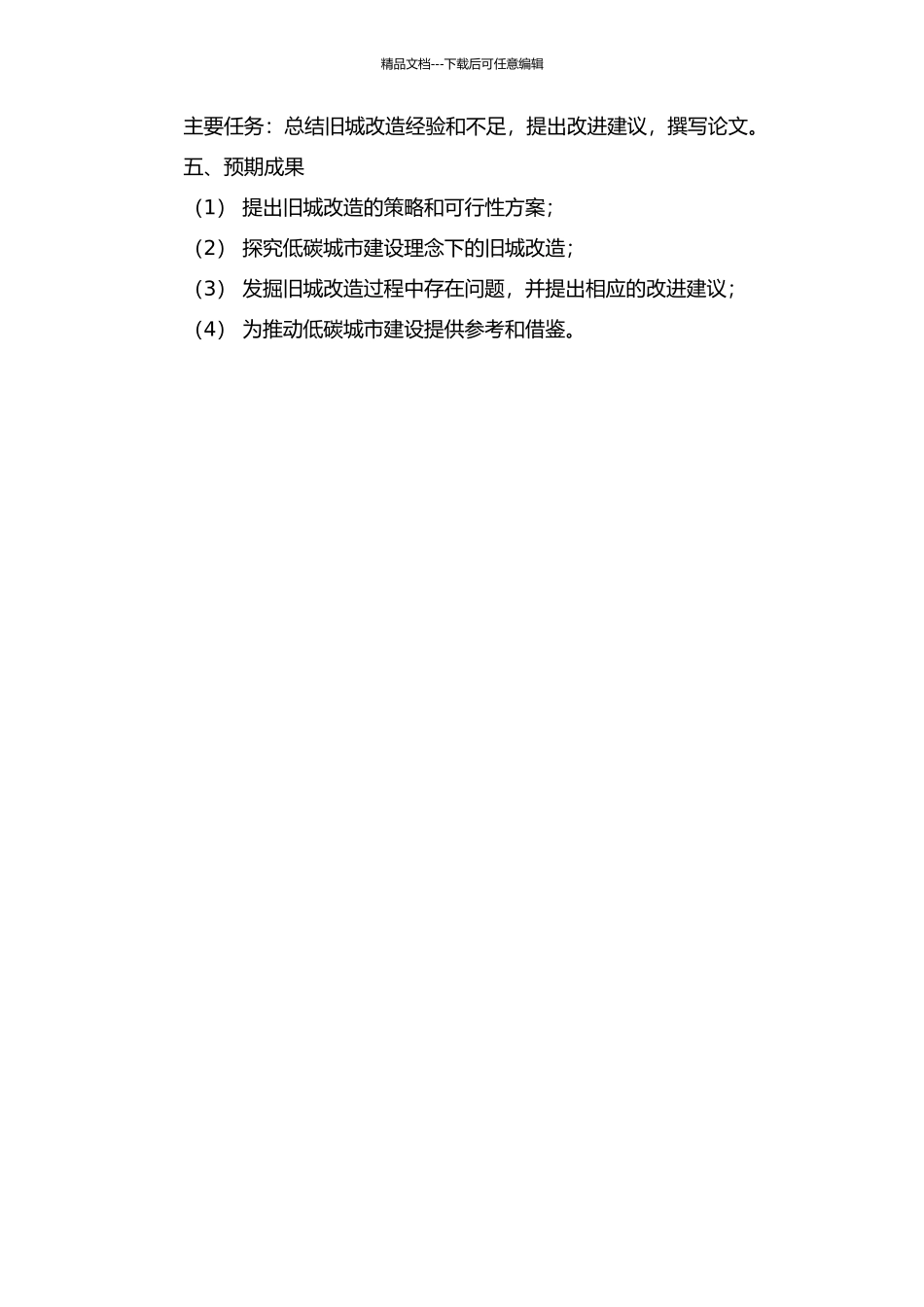 低碳城市理念下的旧城改造策略研究的开题报告_第2页