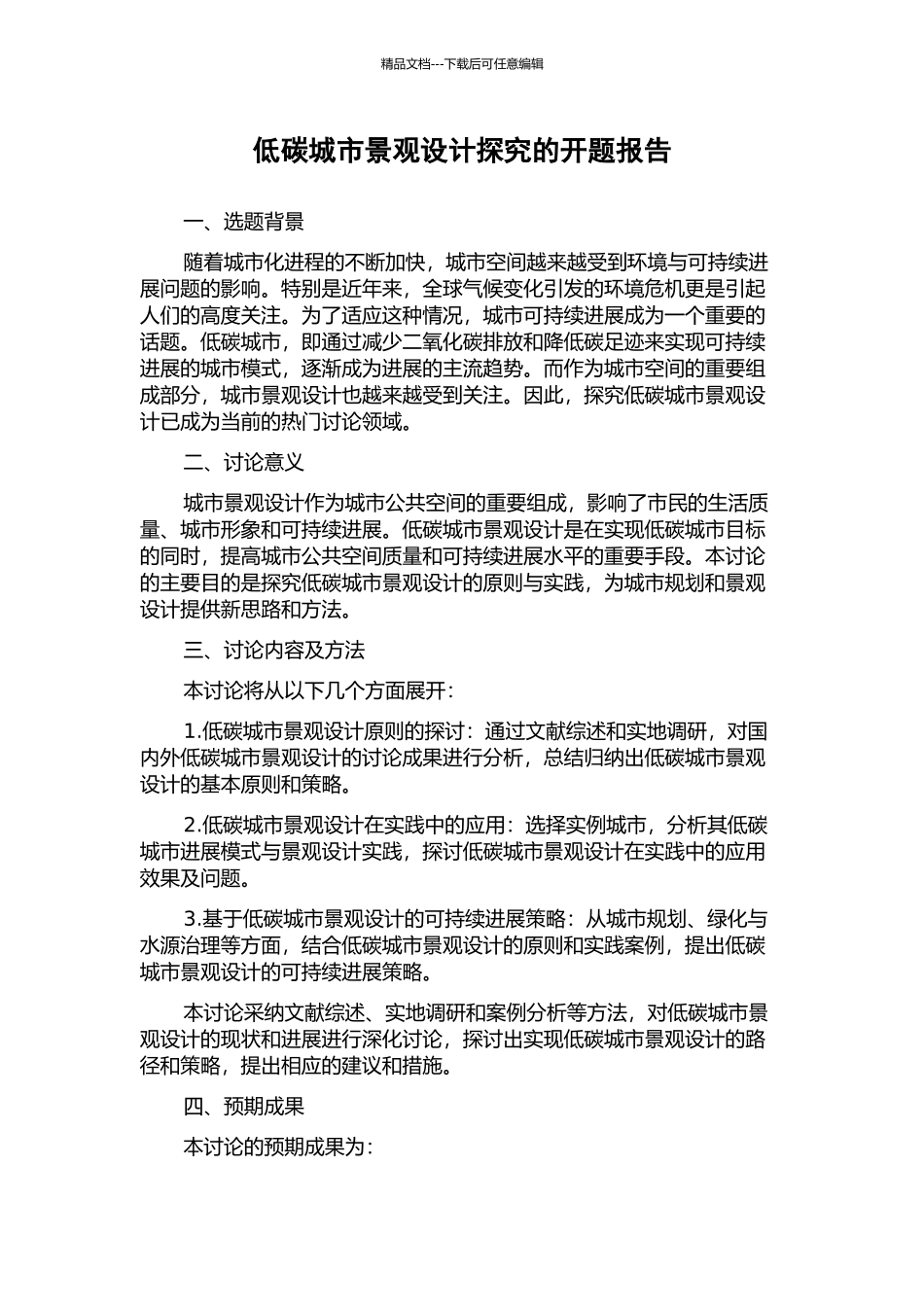 低碳城市景观设计探索的开题报告_第1页