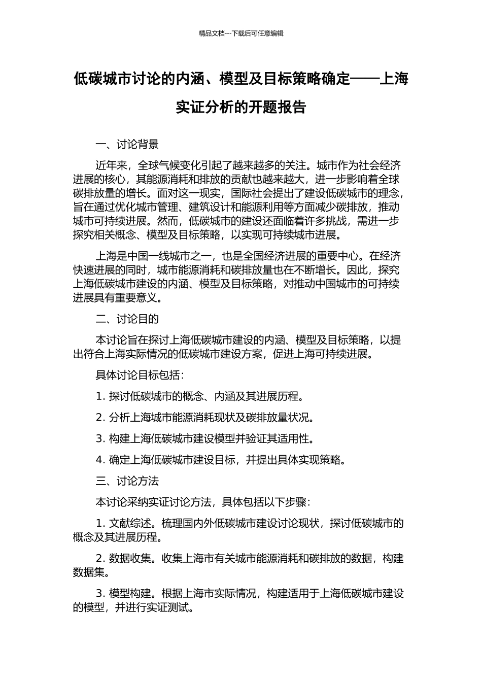 低碳城市研究的内涵、模型及目标策略确定——上海实证分析的开题报告_第1页