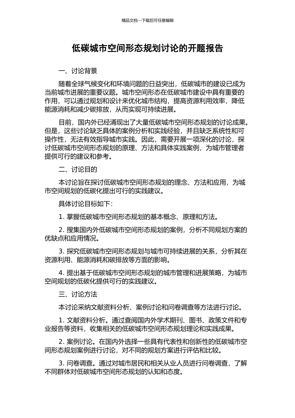 低碳城市空间形态规划研究的开题报告_第1页