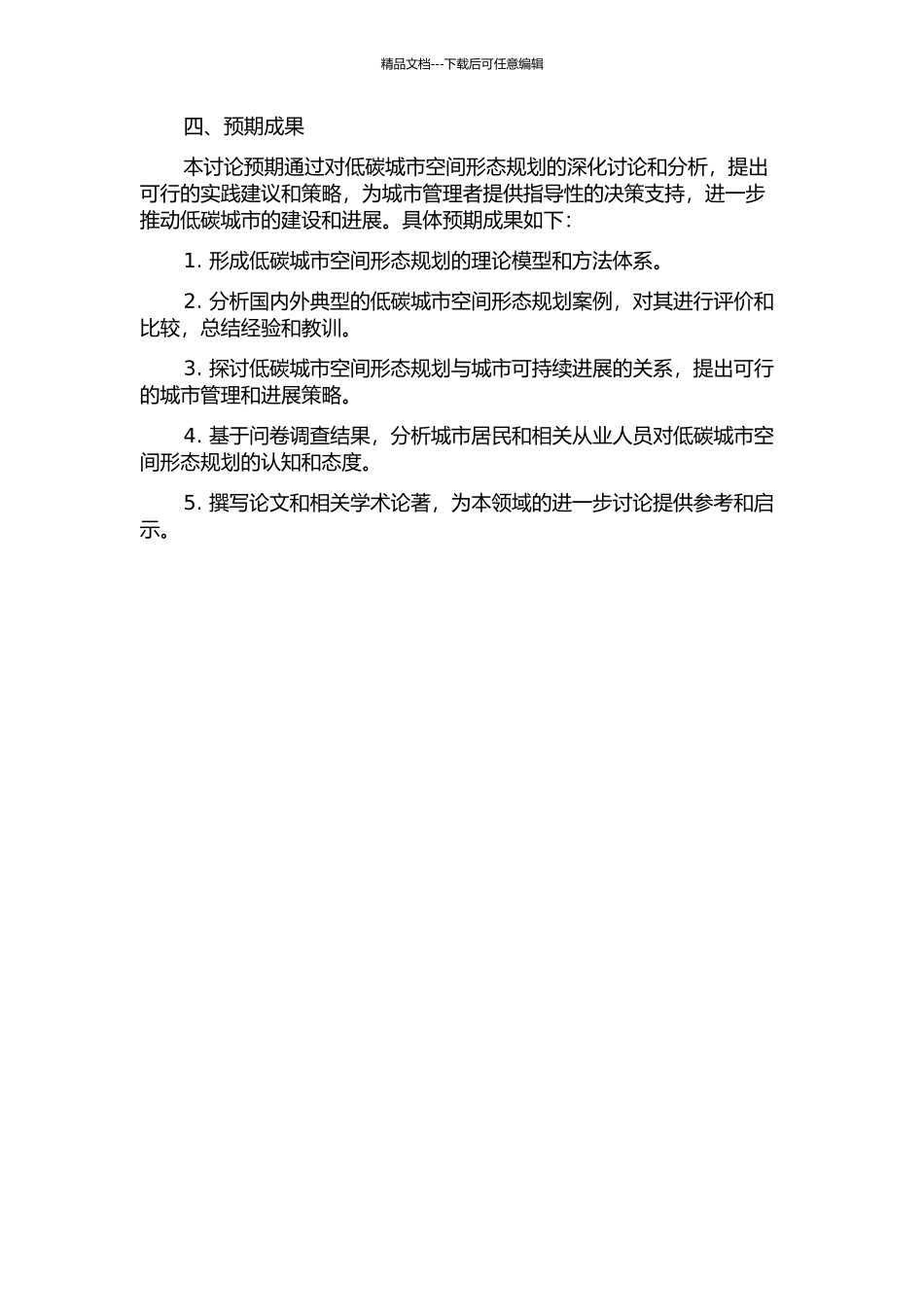 低碳城市空间形态规划研究的开题报告_第2页