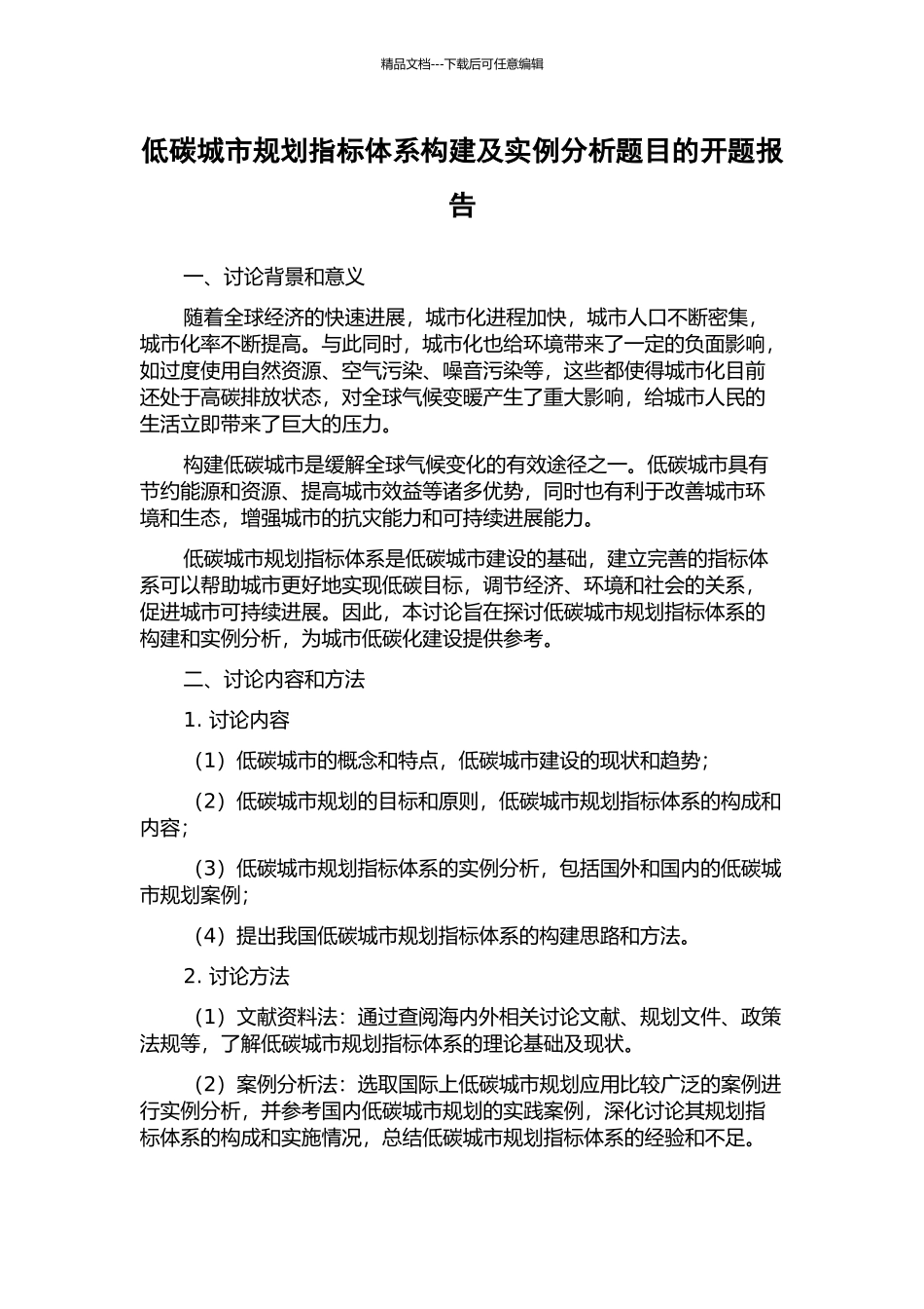低碳城市规划指标体系构建及实例分析题目的开题报告_第1页
