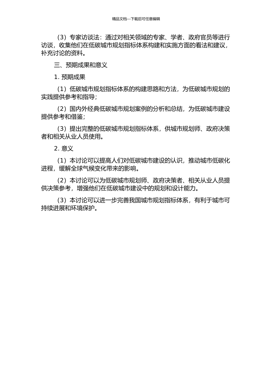 低碳城市规划指标体系构建及实例分析题目的开题报告_第2页