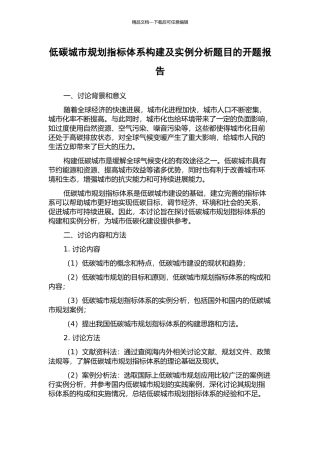低碳城市规划指标体系构建及实例分析题目的开题报告