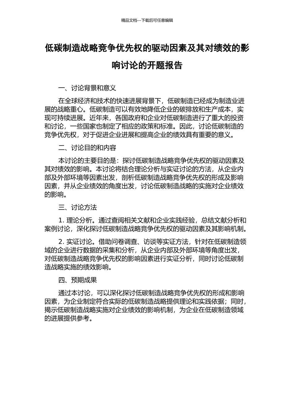 低碳制造战略竞争优先权的驱动因素及其对绩效的影响研究的开题报告_第1页