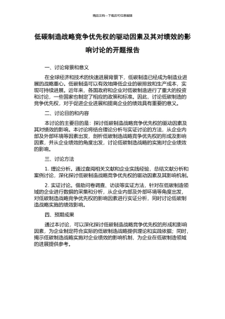 低碳制造战略竞争优先权的驱动因素及其对绩效的影响研究的开题报告