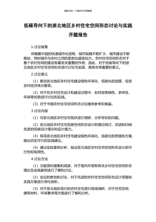 低碳导向下的浙北地区乡村住宅空间形态研究与实践开题报告