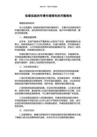 低碳实践的环境伦理探究的开题报告