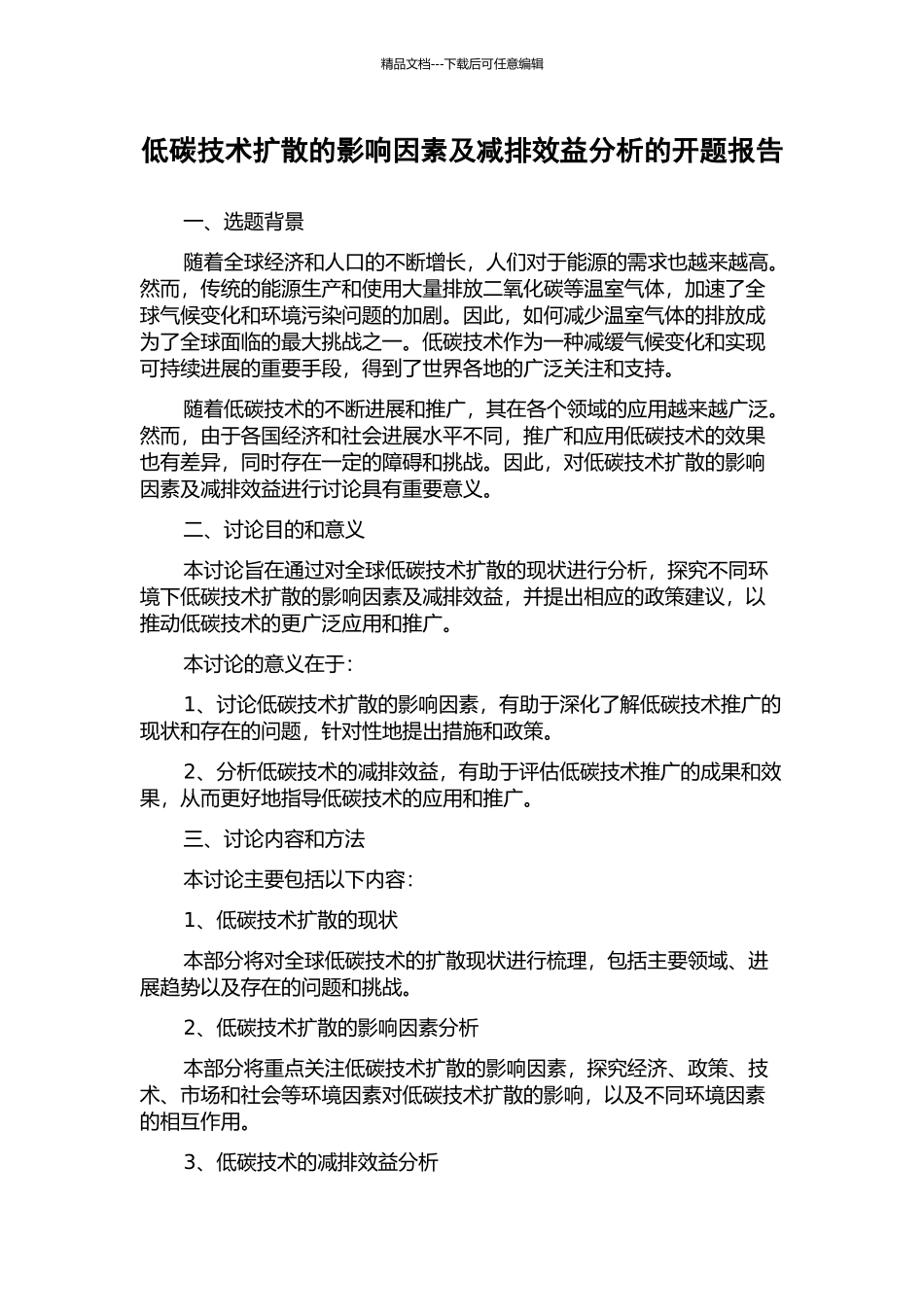 低碳技术扩散的影响因素及减排效益分析的开题报告_第1页