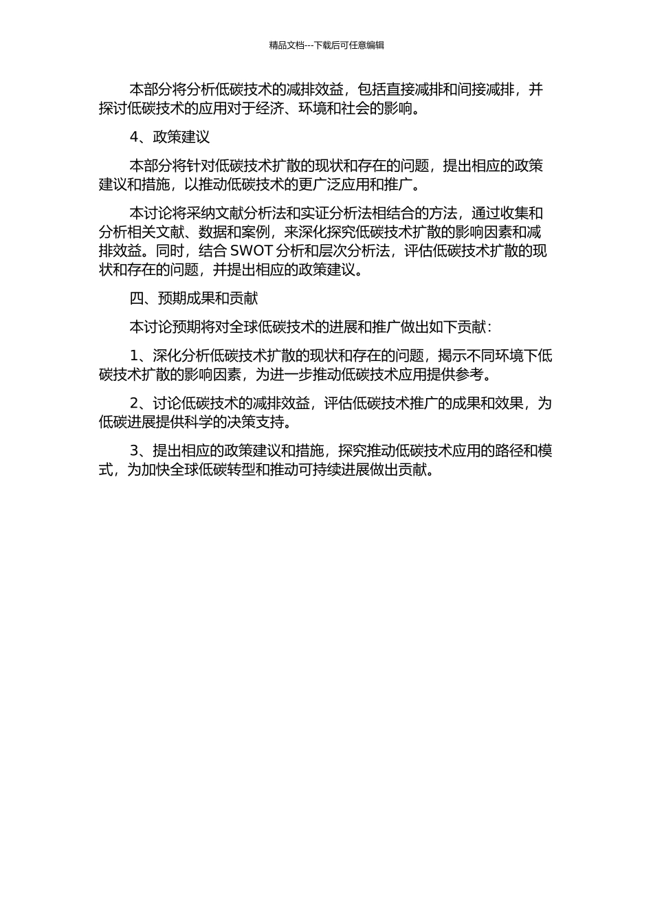 低碳技术扩散的影响因素及减排效益分析的开题报告_第2页