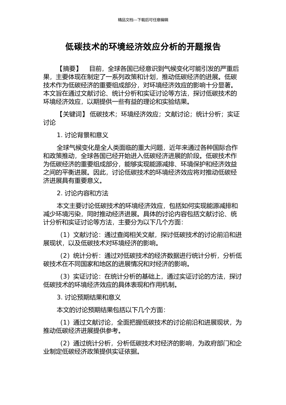 低碳技术的环境经济效应分析的开题报告_第1页